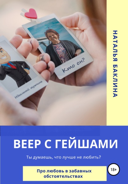 Веер с гейшами — Наталья Баклина