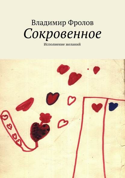 Сокровенное. Исполнение желаний - Владимир Фролов