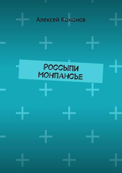 Россыпи монпансье — Алексей Кононов