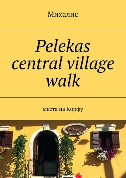 Pelekas central village walk. Места на Корфу - Михалис