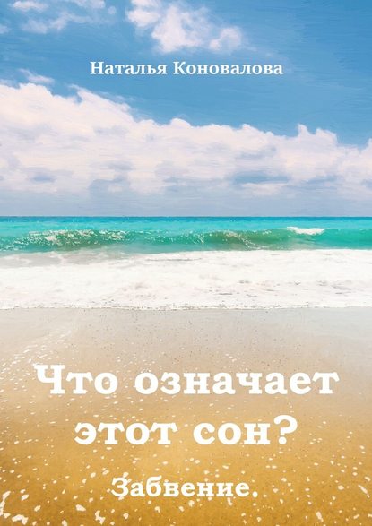 Что означает этот сон? Забвение - Наталья Коновалова