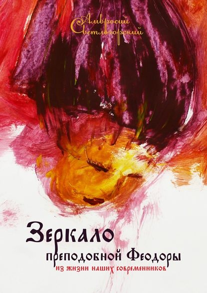 Зеркало преподобной Феодоры. Из жизни наших современников - Амвросий Светлогорский