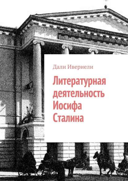 Литературная деятельность Иосифа Сталина - Дали Ивериели