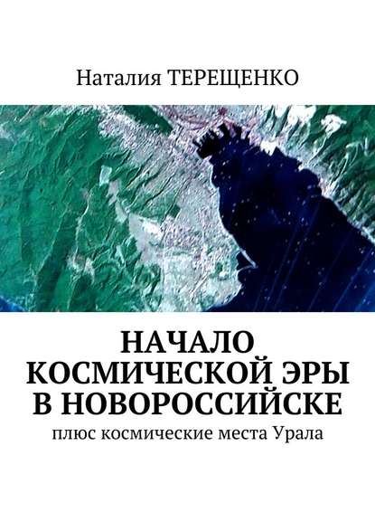 Начало космической эры в Новороссийске. Плюс космические места Урала — Наталия Терещенко