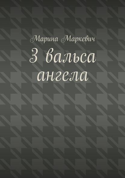 3 вальса ангела. Притча — Марина Маркевич