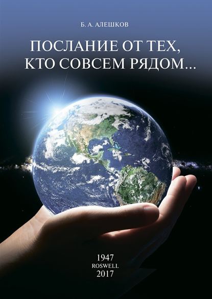 Послание от тех, кто совсем рядом… — Б. А. Алешков