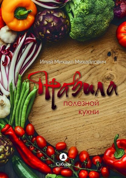 Правила полезной кухни - Михаил Михайлович Илий