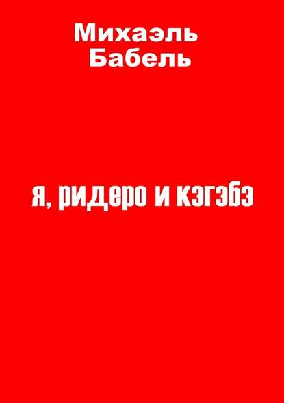 я, ридеро и кэгэбэ - Михаэль Бабель