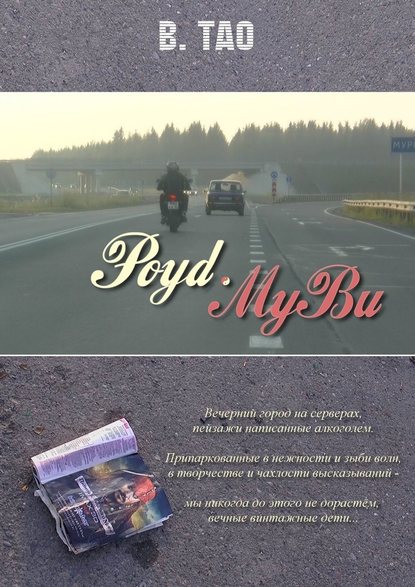 Роуd-Муви - В. Тао