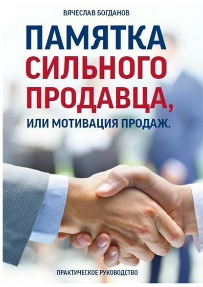 Памятка сильного продавца, или Мотивация продаж. Практическое руководство — Вячеслав Борисович Богданов