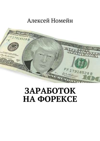 Заработок на Форексе - Алексей Номейн