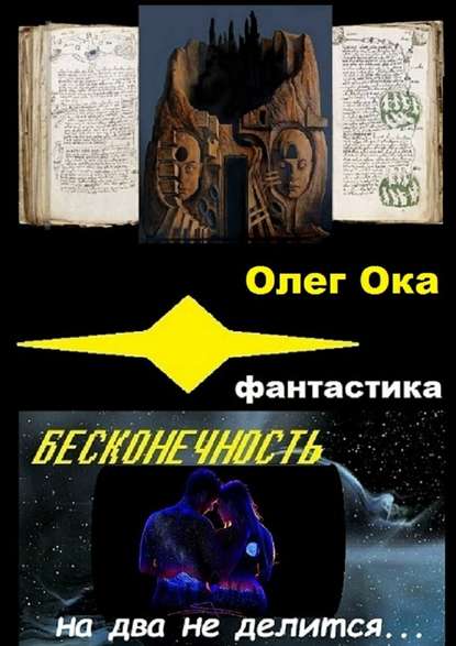 Бесконечность на два не делится - Олег Ока