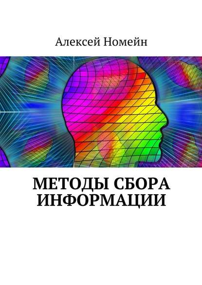 Методы сбора информации — Алексей Номейн