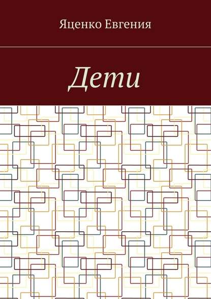 Дети - Евгения Геннадьевна Яценко