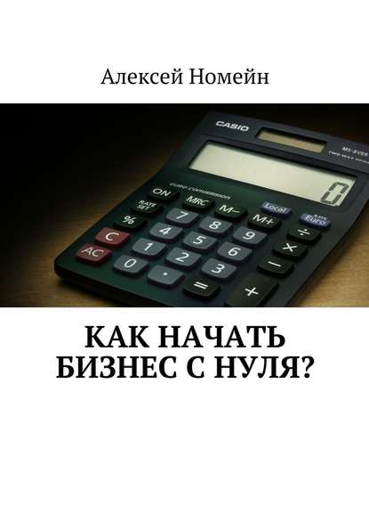 Как начать бизнес с нуля? - Алексей Номейн