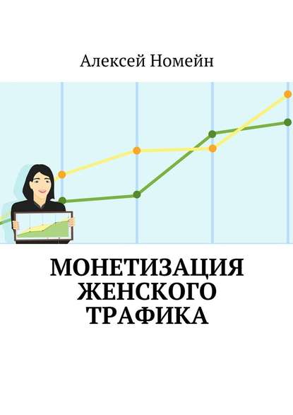 Монетизация женского трафика — Алексей Номейн