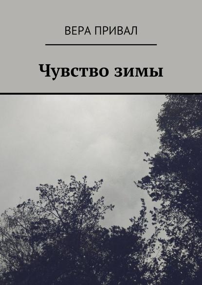 Чувство зимы - Вера Привал