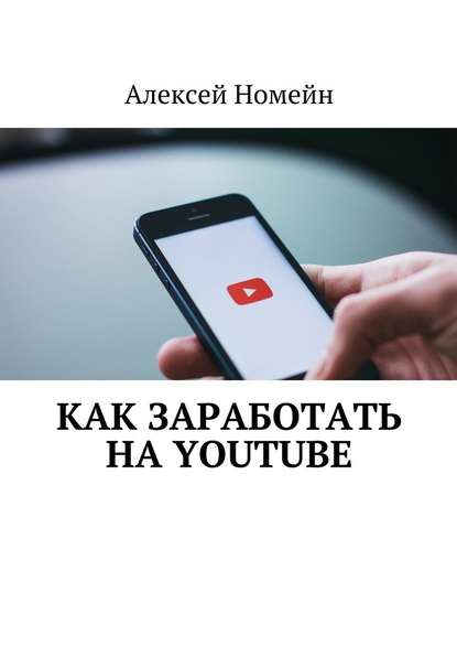 Как заработать на Youtube - Алексей Номейн