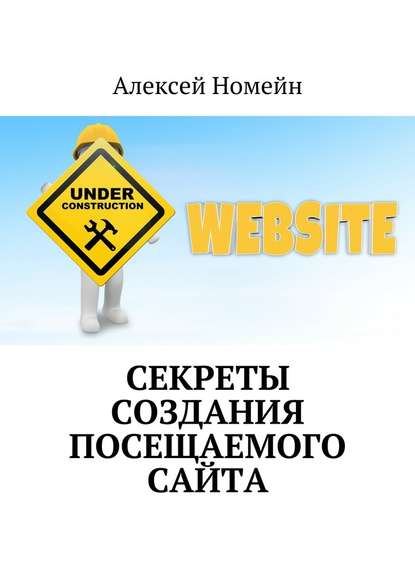 Секреты создания посещаемого сайта - Алексей Номейн