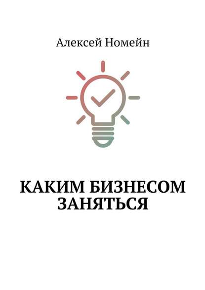 Каким бизнесом заняться - Алексей Номейн