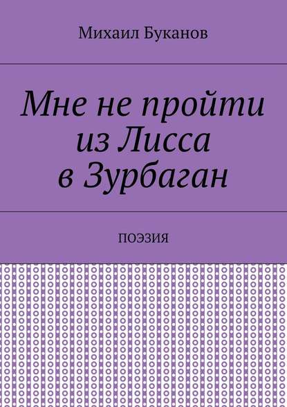 Мне не пройти из Лисса в Зурбаган. Поэзия - Михаил Буканов