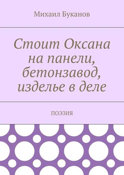 Стоит Оксана на панели, бетонзавод, изделье в деле. Поэзия - Михаил Буканов