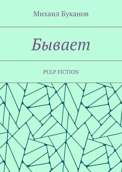 Бывает. Pulp fiction - Михаил Буканов