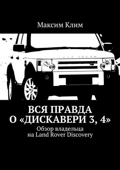 Вся правда о «Дискавери 3, 4». Обзор владельца на Land Rover Discovery — Максим Клим