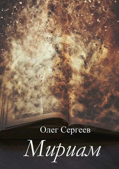 Мириам — Олег Сергеев