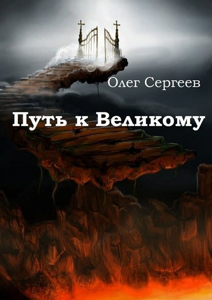 Путь к Великому — Олег Сергеев