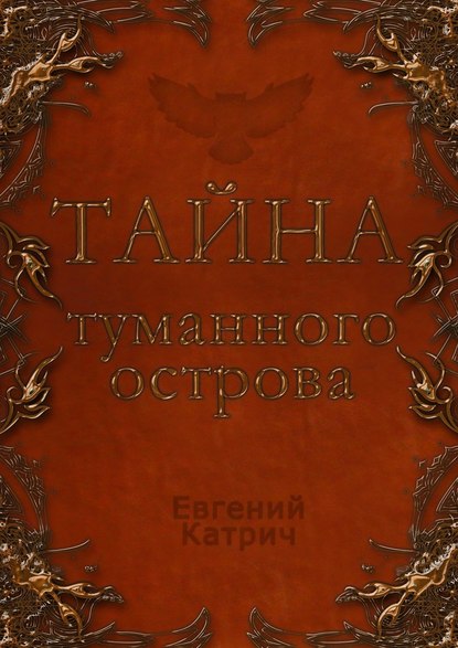 Тайна туманного острова - Евгений Катрич