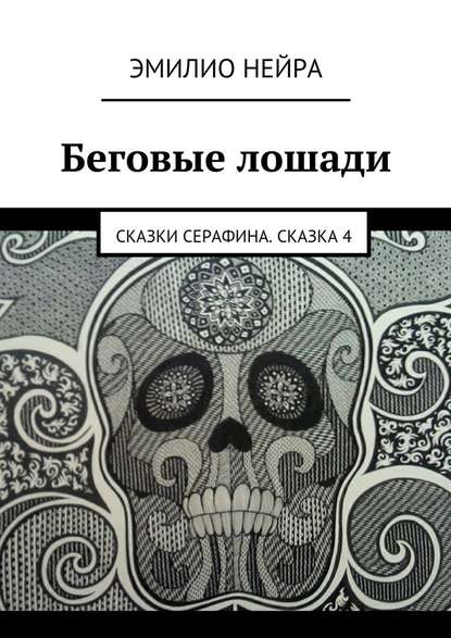 Беговые лошади. Сказки Cерафина. Сказка 4 - Эмилио Нейра