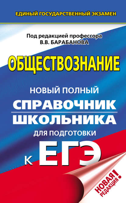 Обществознание. Новый полный справочник школьника для подготовки к ЕГЭ - В. В. Барабанов