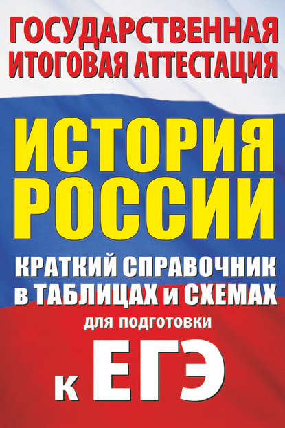 История России. Краткий справочник в таблицах и схемах для подготовки к ЕГЭ — П. А. Баранов