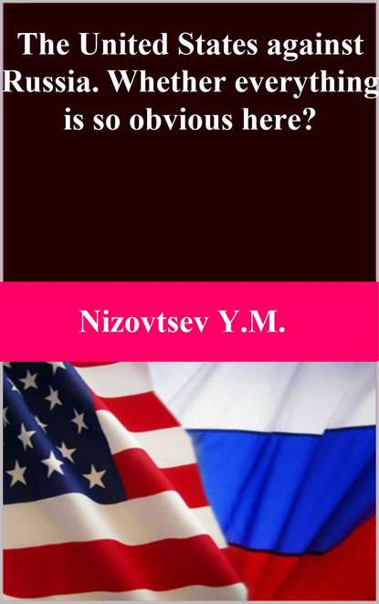 The United States against Russia. Whether everything is so obvious here? - Юрий Михайлович Низовцев