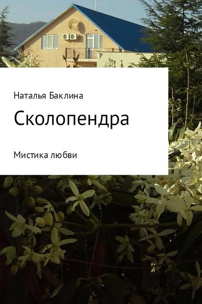 Сколопендра — Наталья Баклина