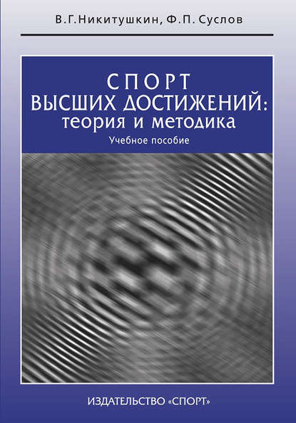 Спорт высших достижений: теория и методика. Учебное пособие - Виктор Григорьевич Никитушкин