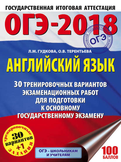 ОГЭ-2018. Английский язык. 30 тренировочных экзаменационных вариантов для подготовки к ОГЭ - О. В. Терентьева