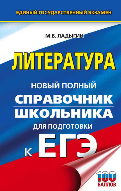 ЕГЭ. Литература. Новый полный справочник школьника для подготовки к ЕГЭ - М. Б. Ладыгин