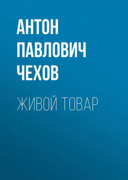 Живой товар - Антон Чехов