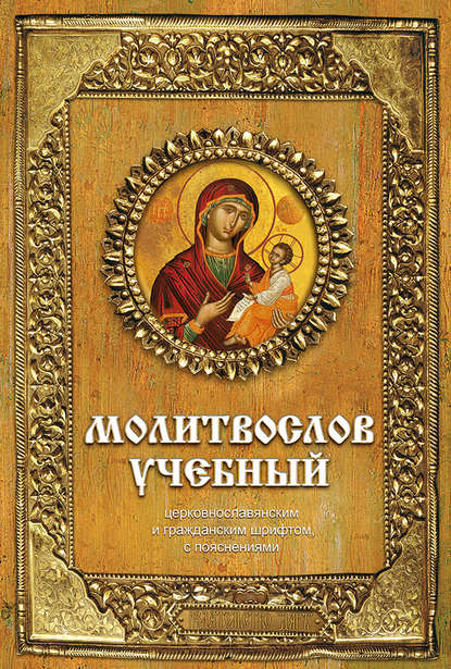 Молитвослов учебный. Церковнославянским и гражданским шрифтом, с пояснениями — Группа авторов