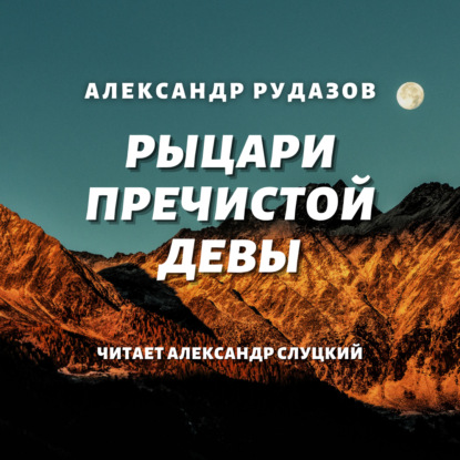 Рыцари Пречистой Девы — Александр Рудазов