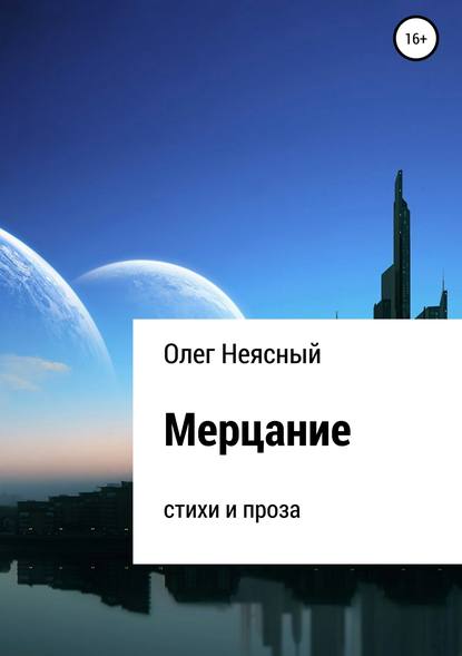 Мерцание. Сборник - Олег Неясный