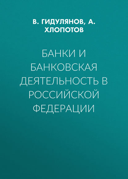 Банки и банковская деятельность в Российской Федерации - А. Хлопотов