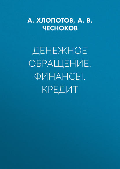 Денежное обращение. Финансы. Кредит - А. В. Чесноков