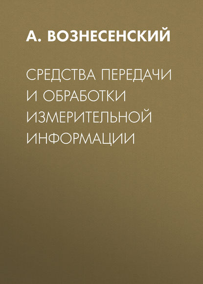 Средства передачи и обработки измерительной информации - А. С. Вознесенский