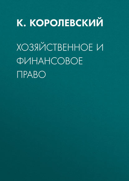 Хозяйственное и финансовое право - К. Королевский