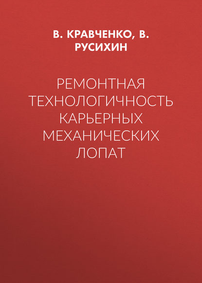 Ремонтная технологичность карьерных механических лопат - В. Кравченко