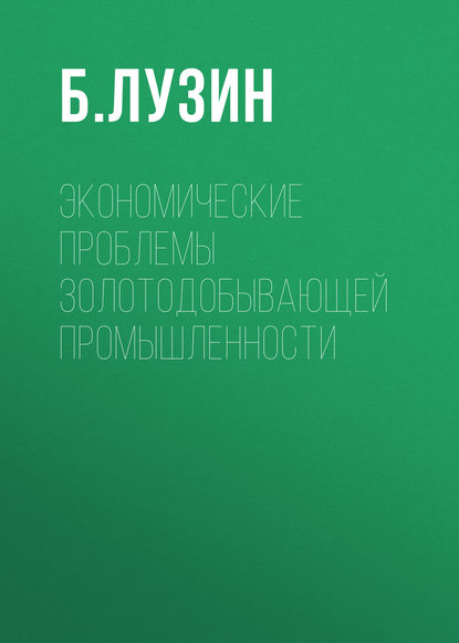 Экономические проблемы золотодобывающей промышленности - Б. Лузин