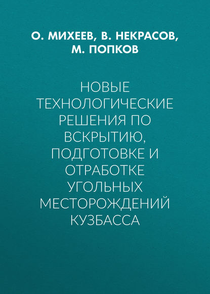 Новые технологические решения по вскрытию, подготовке и отработке угольных месторождений Кузбасса - М. Попков